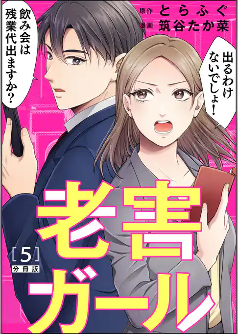 老害ガール（分冊版）