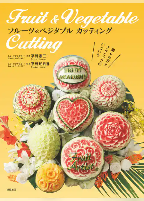 フルーツ＆ベジタブル カッティング