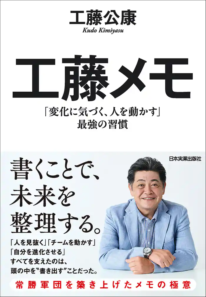 工藤メモ　「変化に気づく、人を動かす」最強の習慣