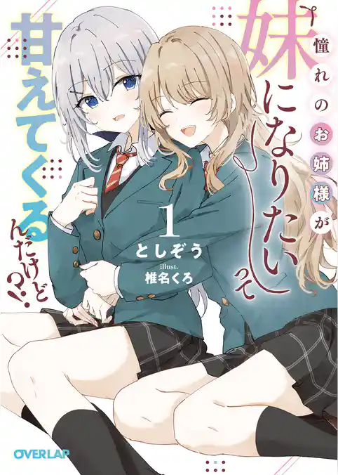 憧れのお姉様が「妹になりたい」って甘えてくるんだけど！？