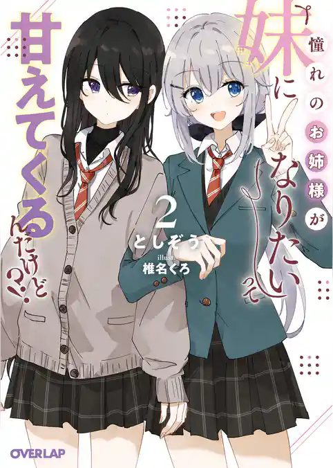 憧れのお姉様が「妹になりたい」って甘えてくるんだけど！？