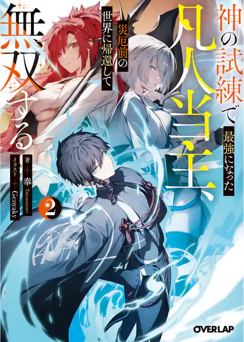 神の試練で最強になった凡人当主、災厄前の世界に帰還して無双する