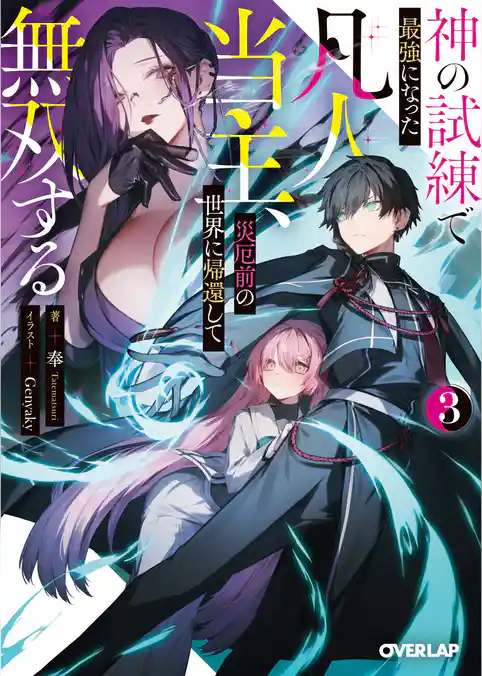 神の試練で最強になった凡人当主、災厄前の世界に帰還して無双する