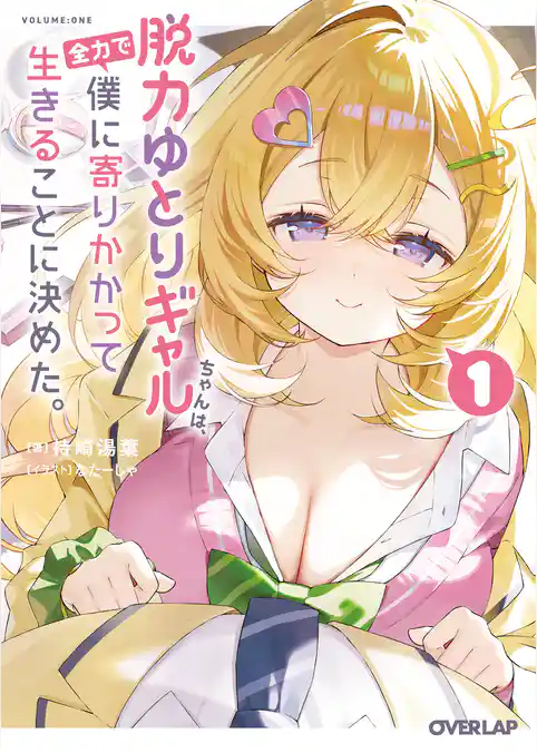 脱力ゆとりギャルちゃんは、全力で僕に寄りかかって生きることに決めた。