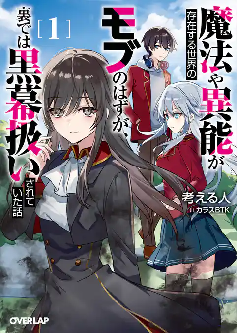 魔法や異能が存在する世界のモブのはずが、裏では黒幕扱いされていた話