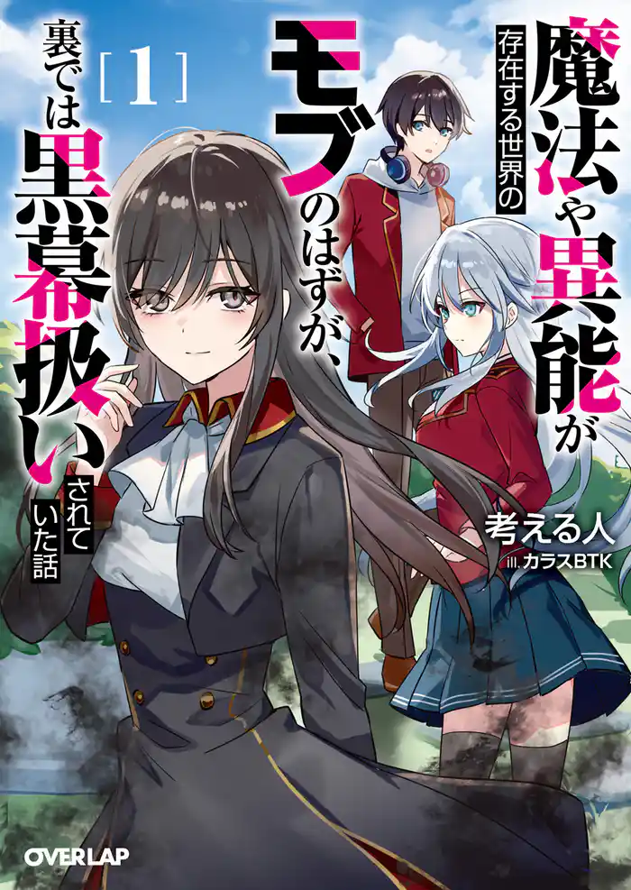 魔法や異能が存在する世界のモブのはずが、裏では黒幕扱いされていた話 1