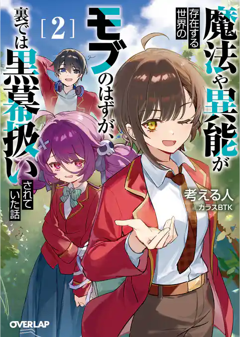 魔法や異能が存在する世界のモブのはずが、裏では黒幕扱いされていた話