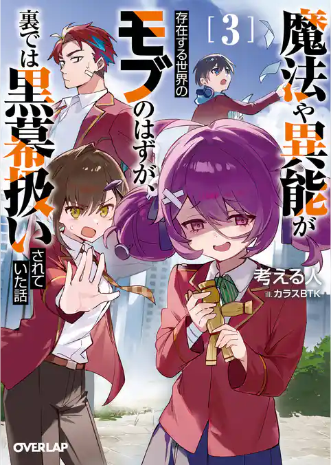 魔法や異能が存在する世界のモブのはずが、裏では黒幕扱いされていた話