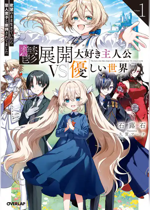 鬱展開大好き主人公VS優しい世界