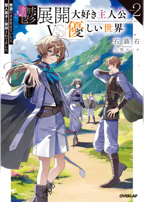 鬱展開大好き主人公VS優しい世界