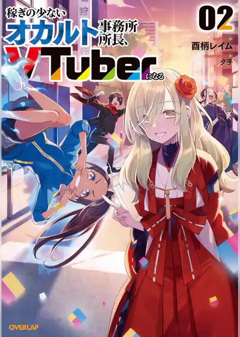 稼ぎの少ないオカルト事務所所長、VTuberになる