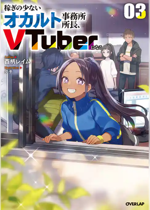 稼ぎの少ないオカルト事務所所長、VTuberになる