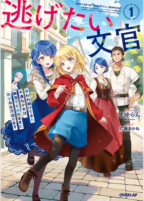 逃げたい文官　奪われ続けてきた不遇な少女は、隣国で自由気ままに幸せな生活送ります