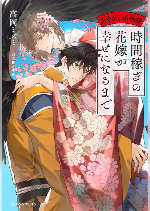 時間稼ぎの花嫁が幸せになるまで ～あやかし婚姻譚～【特別版】(イラスト付き)