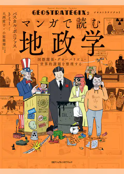 ジオストラテジクス２　マンガで読む地政学　国際関係・グローバリズム・世界的課題を整理する