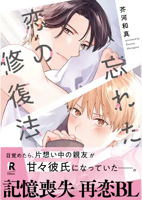 忘れた恋の修復法【単行本版】