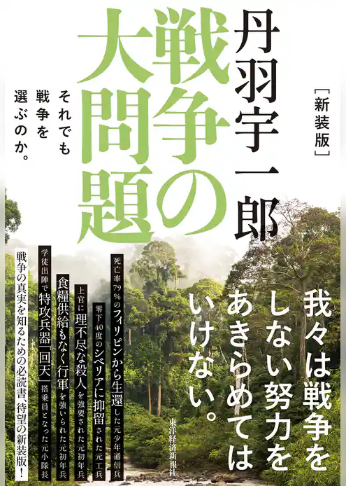 新装版　丹羽宇一郎　戦争の大問題―それでも戦争を選ぶのか。