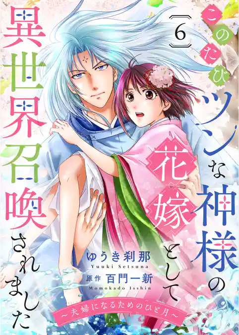 このたびツンな神様の花嫁として異世界召喚されました～夫婦になるためのひと月～
