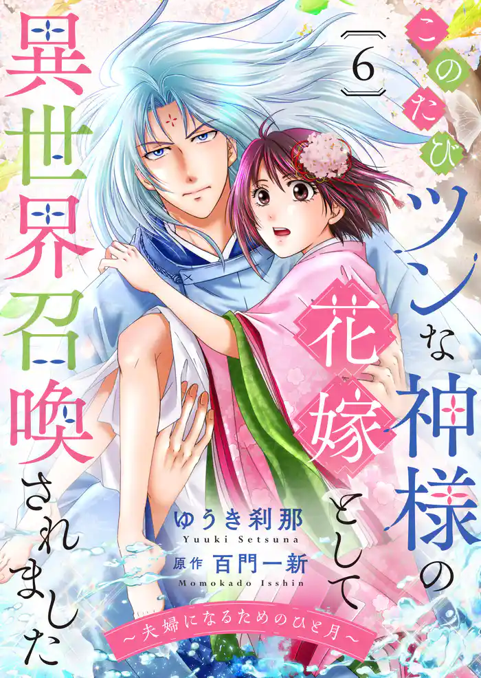このたびツンな神様の花嫁として異世界召喚されました~夫婦になるためのひと月~6