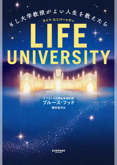 LIFE UNIVERSITY(ライフ・ユニバーシティ) もし大学教授がよい人生を教えたら