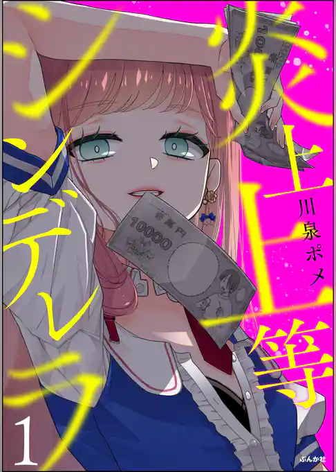 炎上上等シンデレラ