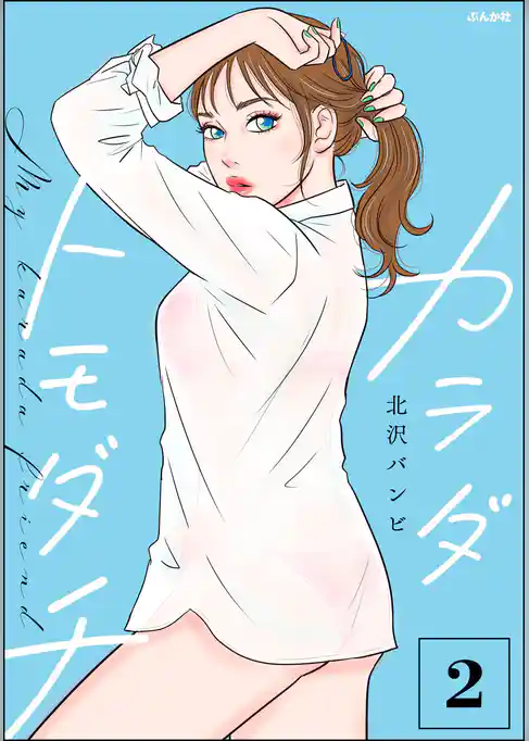 カラダトモダチ