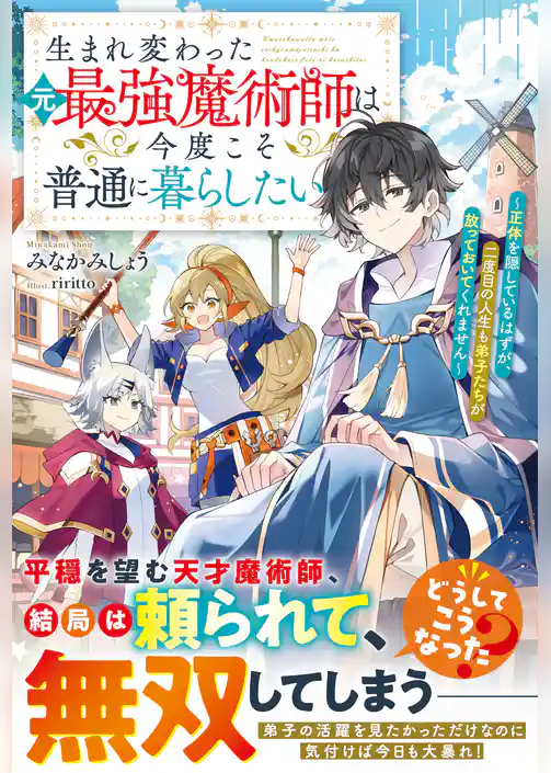 生まれ変わった元最強魔術師は今度こそ普通に暮らしたい～正体を隠しているはずが、二度目の人生も弟子たちが放っておいてくれません～【SS付き】