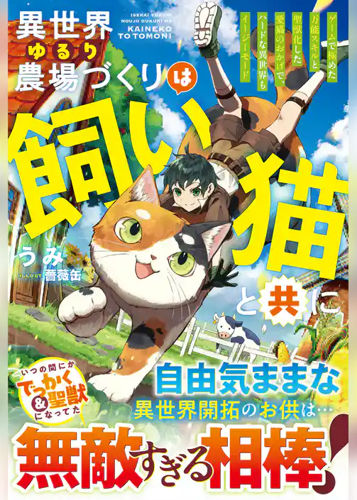 異世界ゆるり農場づくりは飼い猫と共に～ゲームで極めた万能スキルと聖獣化した愛猫のおかげで、ハードな異世界もイージーモード～【SS付き】