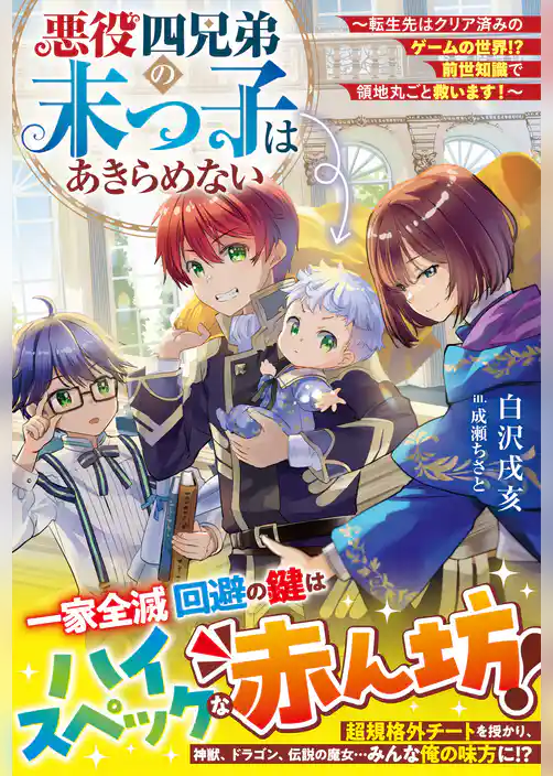悪役四兄弟の末っ子はあきらめない～転生先はクリア済みのゲームの世界！？　前世知識で領地丸ごと救います！～【SS付き】