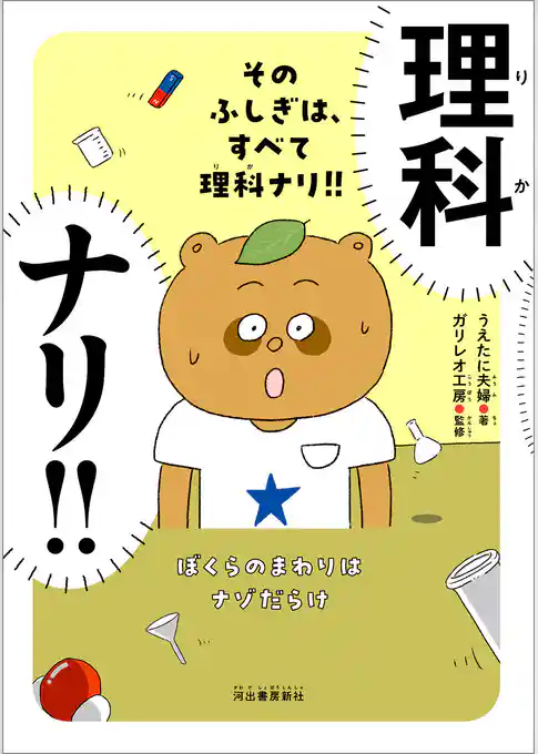 そのふしぎは、すべて理科ナリ！！　ぼくらのまわりはナゾだらけ