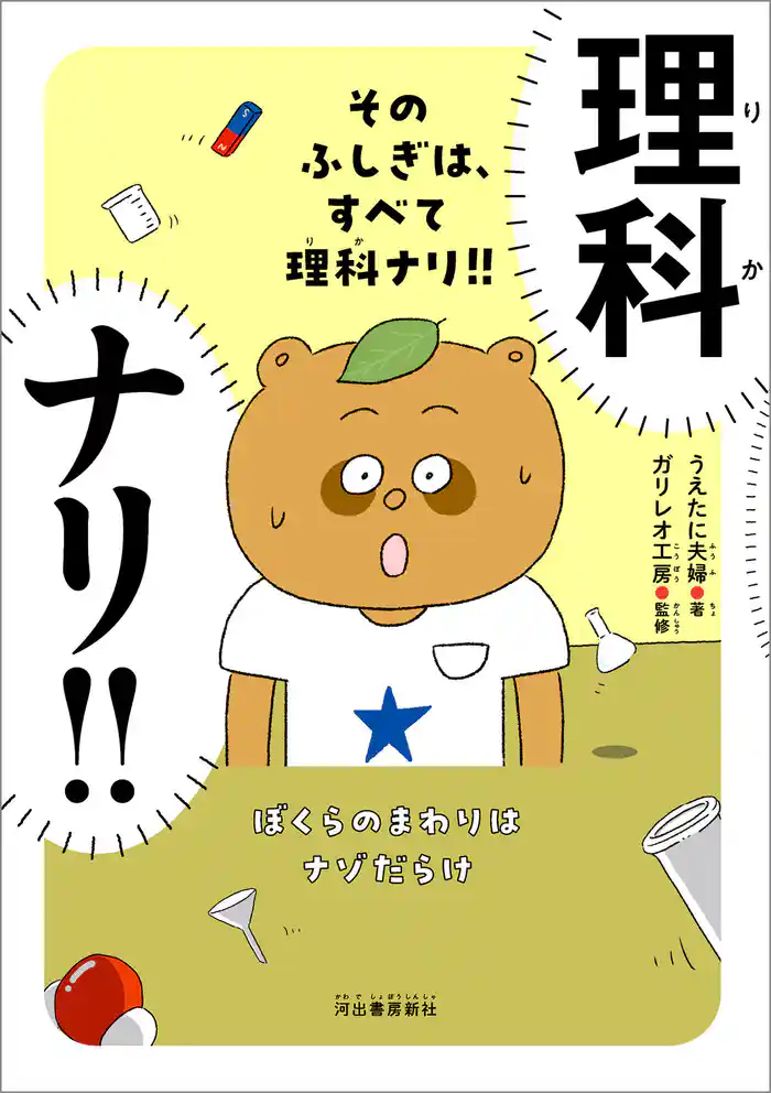 そのふしぎは、すべて理科ナリ!! ぼくらのまわりはナゾだらけ