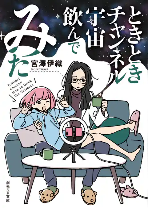 〈ときときチャンネル〉シリーズ