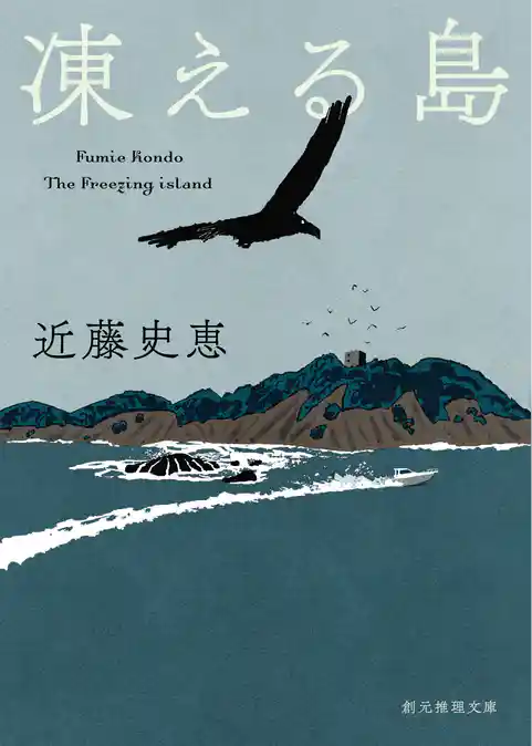 凍える島