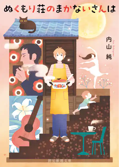 ぬくもり荘のまかないさんは