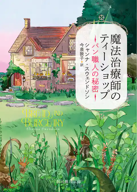 〈魔法治療師のティーショップ〉シリーズ