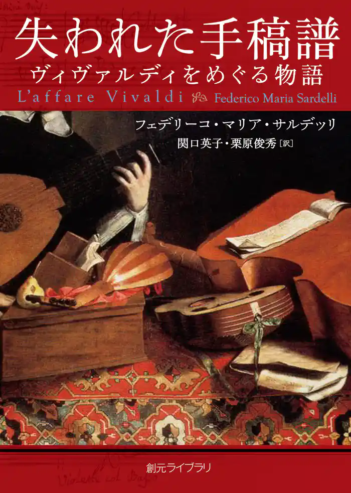 失われた手稿譜 ヴィヴァルディをめぐる物語