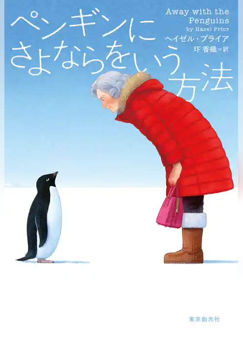 ペンギンにさよならをいう方法