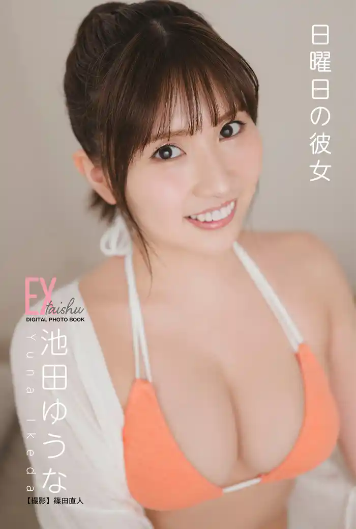 EX大衆デジタル写真集 : 72 池田ゆうな「日曜日の彼女」