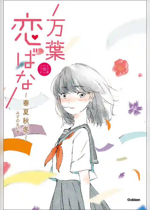 万葉恋ばな 春夏秋冬