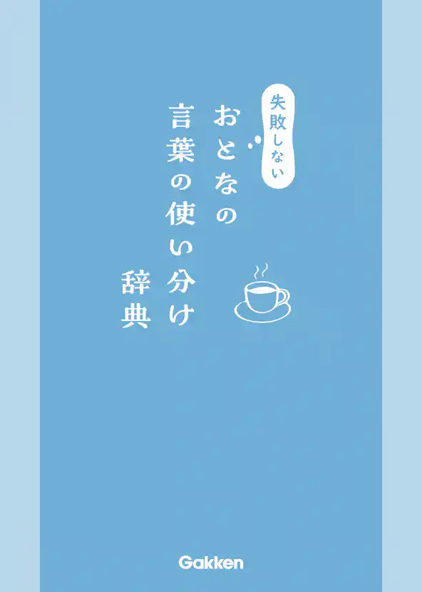 失敗しないおとなの言葉の使い分け辞典