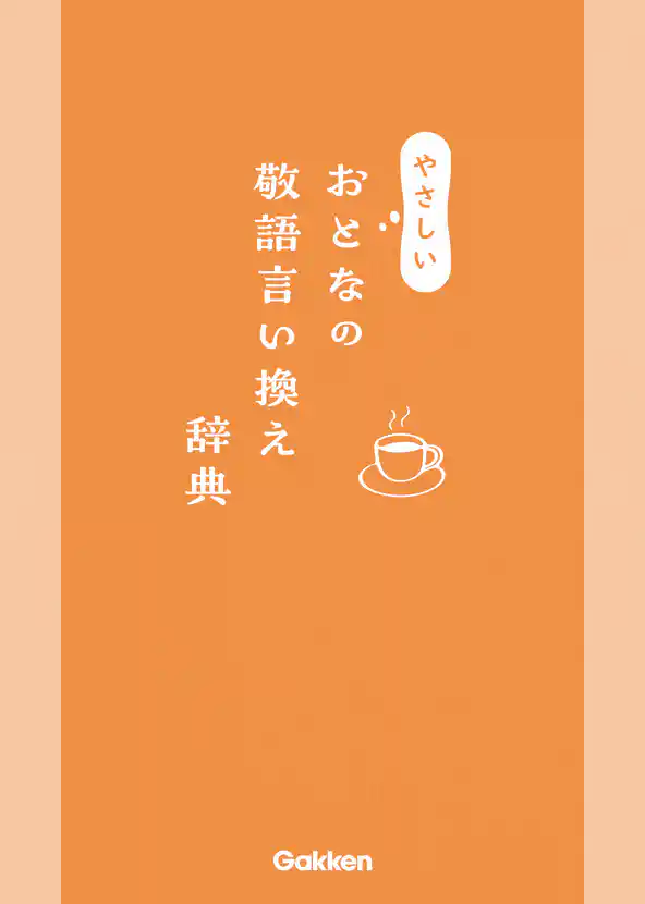 やさしいおとなの敬語言い換え辞典
