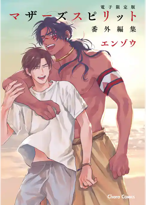 「マザーズ スピリット」番外編集【電子限定版】