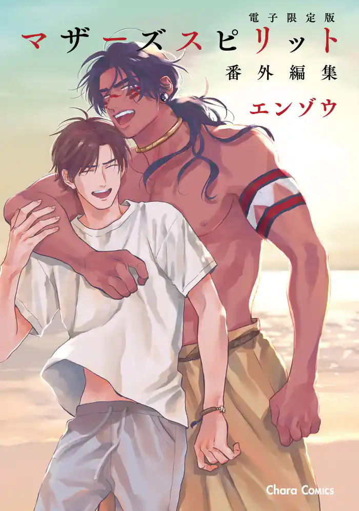 「マザーズ スピリット」番外編集【電子限定版】