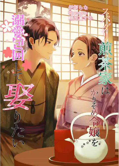 スパダリ煎茶家はかりそめ令嬢を溺愛包囲して娶りたい