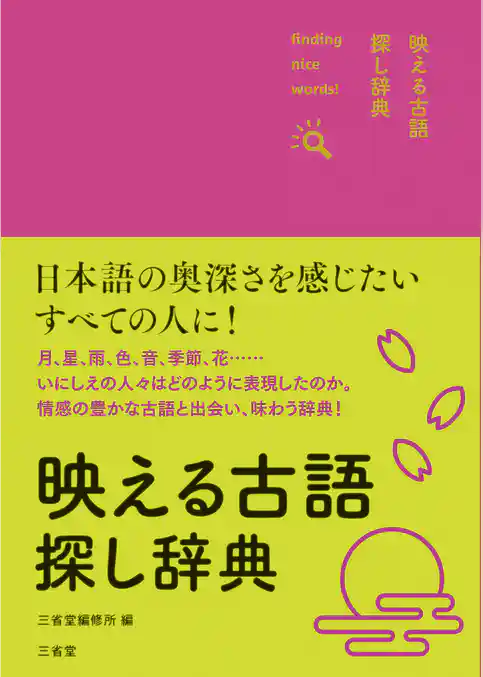 映える古語探し辞典