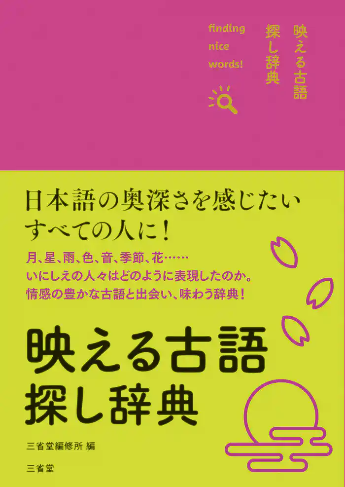 映える古語探し辞典