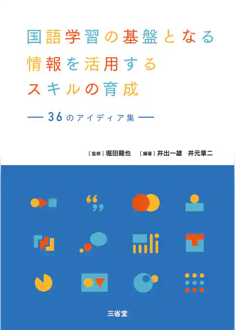 国語学習の基盤となる情報を活用するスキルの育成 36 のアイディア集