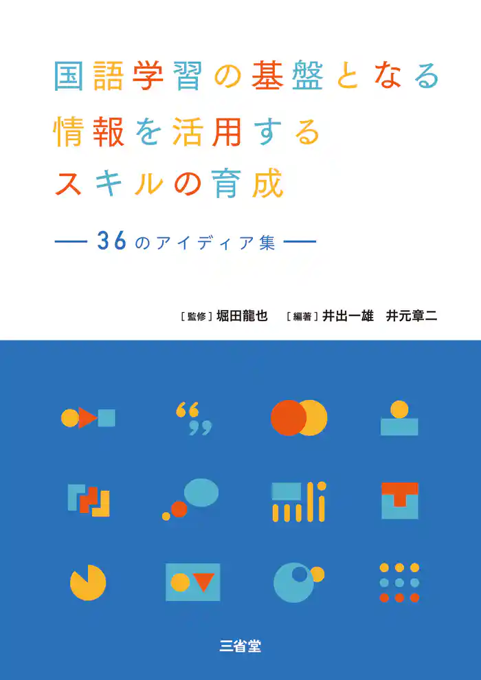 国語学習の基盤となる情報を活用するスキルの育成 36 のアイディア集