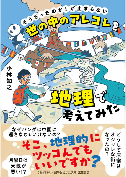 世の中のアレコレを地理で考えてみた