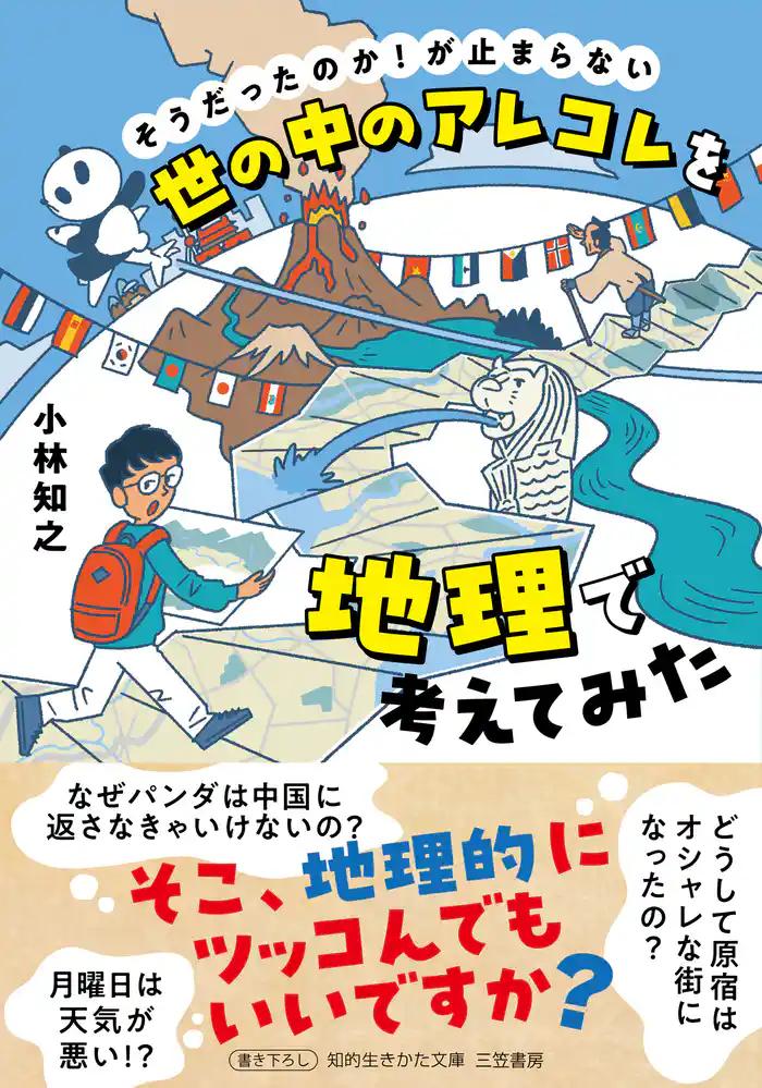 世の中のアレコレを地理で考えてみた